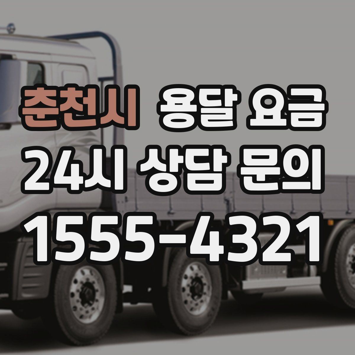 춘천시 용달 요금 짐 양에 따라 달라지는 기준