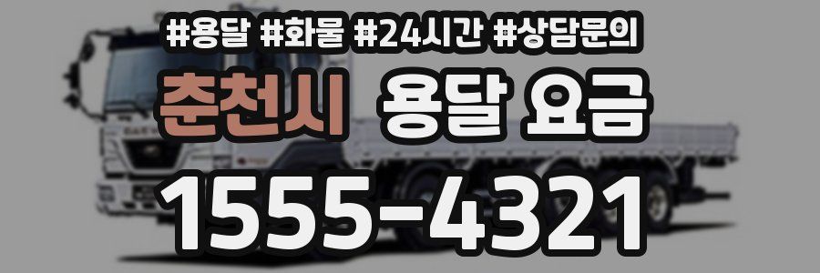 춘천시 용달 요금