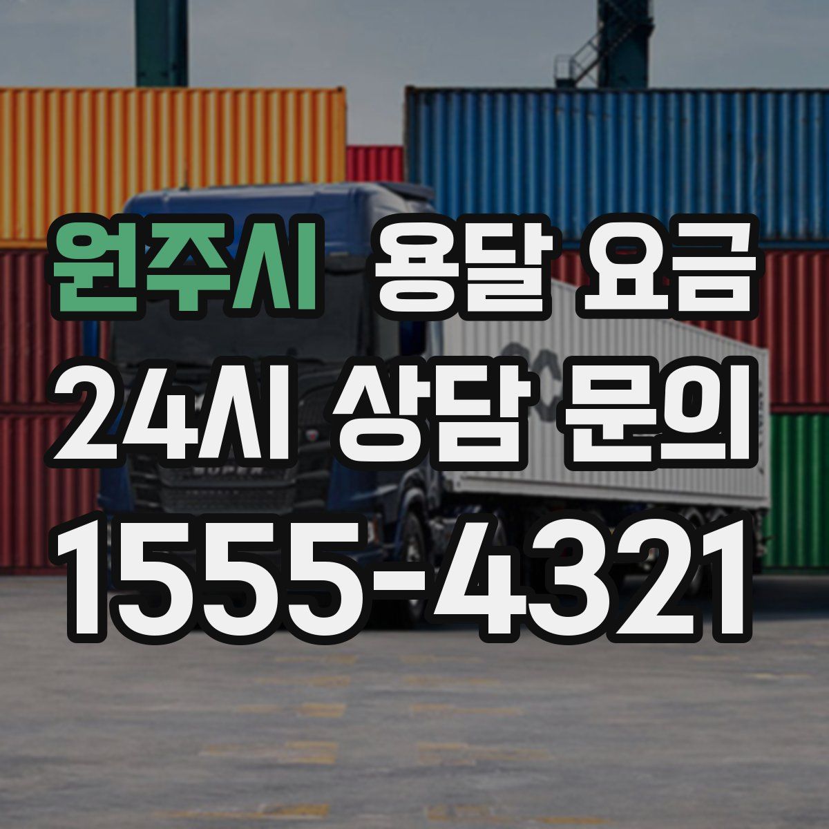 원주시 용달 요금