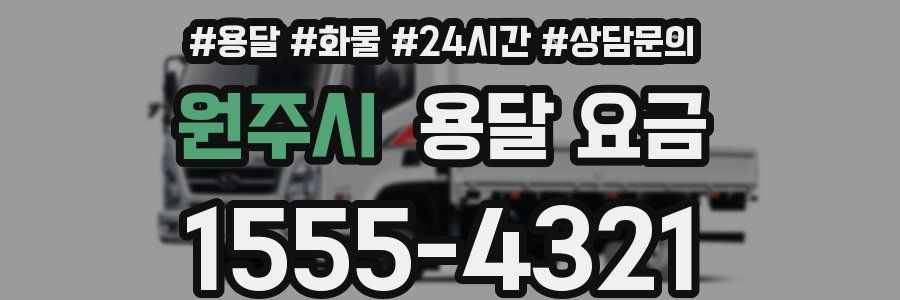 원주시 용달 요금