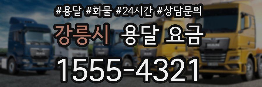 강릉시 용달 요금