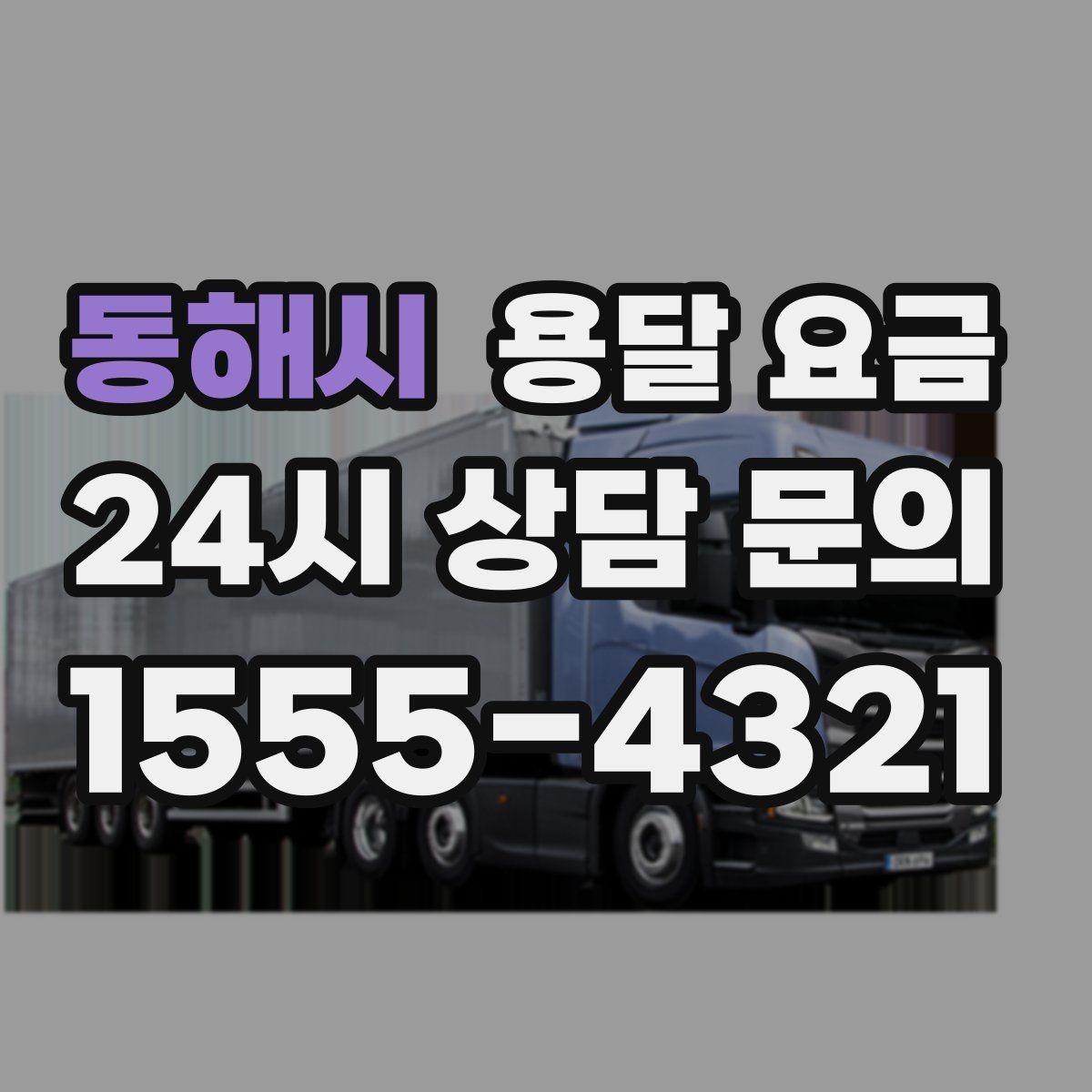 동해시 용달 요금 세탁기 이동 시 체크 포인트