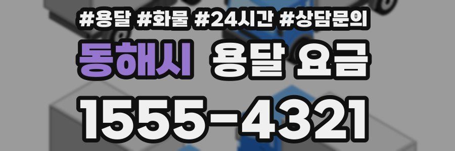 동해시 용달 요금