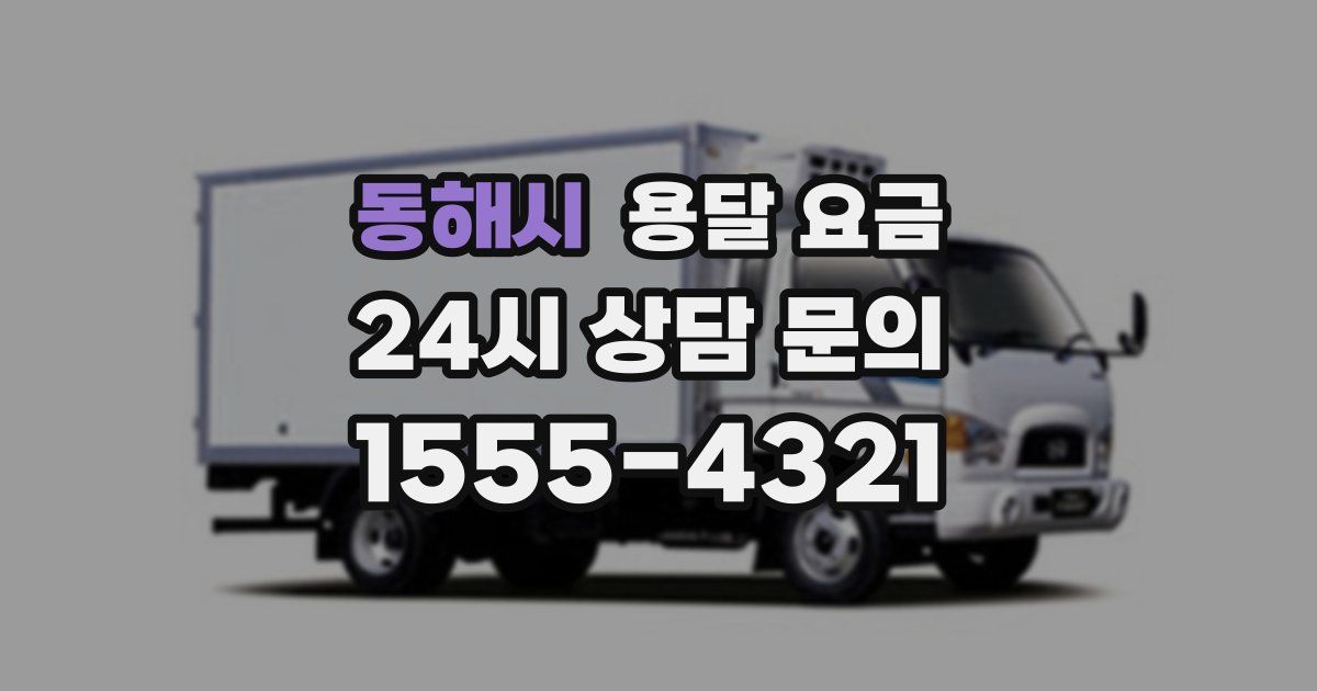 동해시 용달 요금