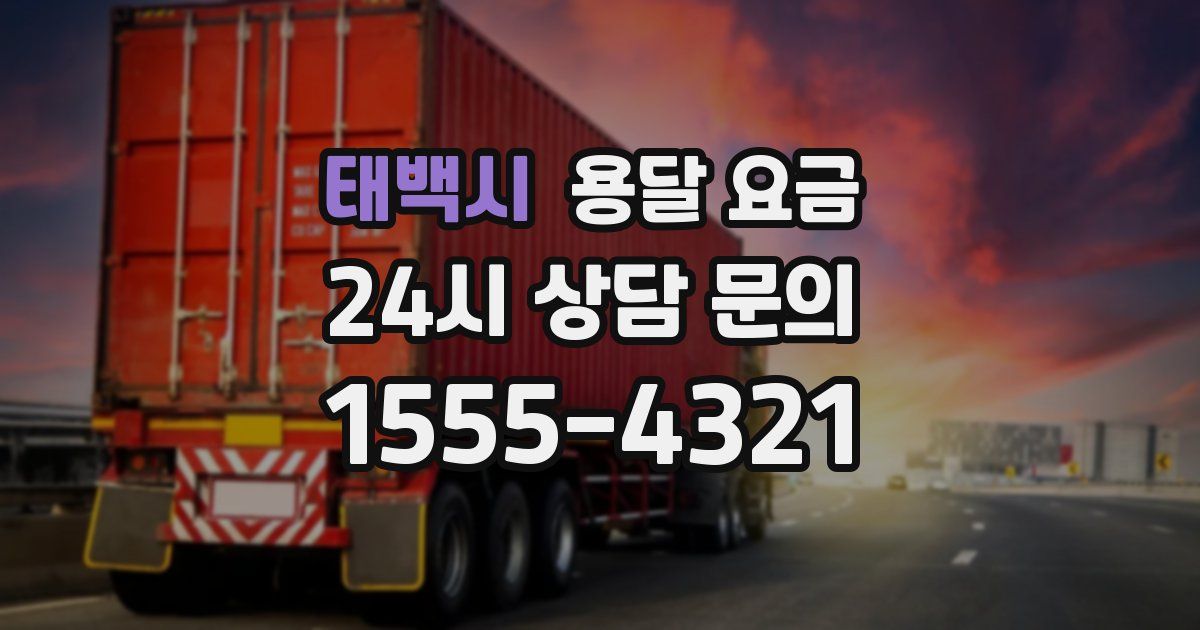 태백시 용달 요금