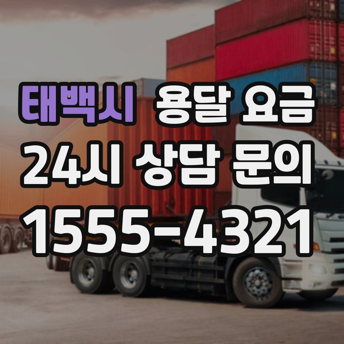 태백시 용달 요금