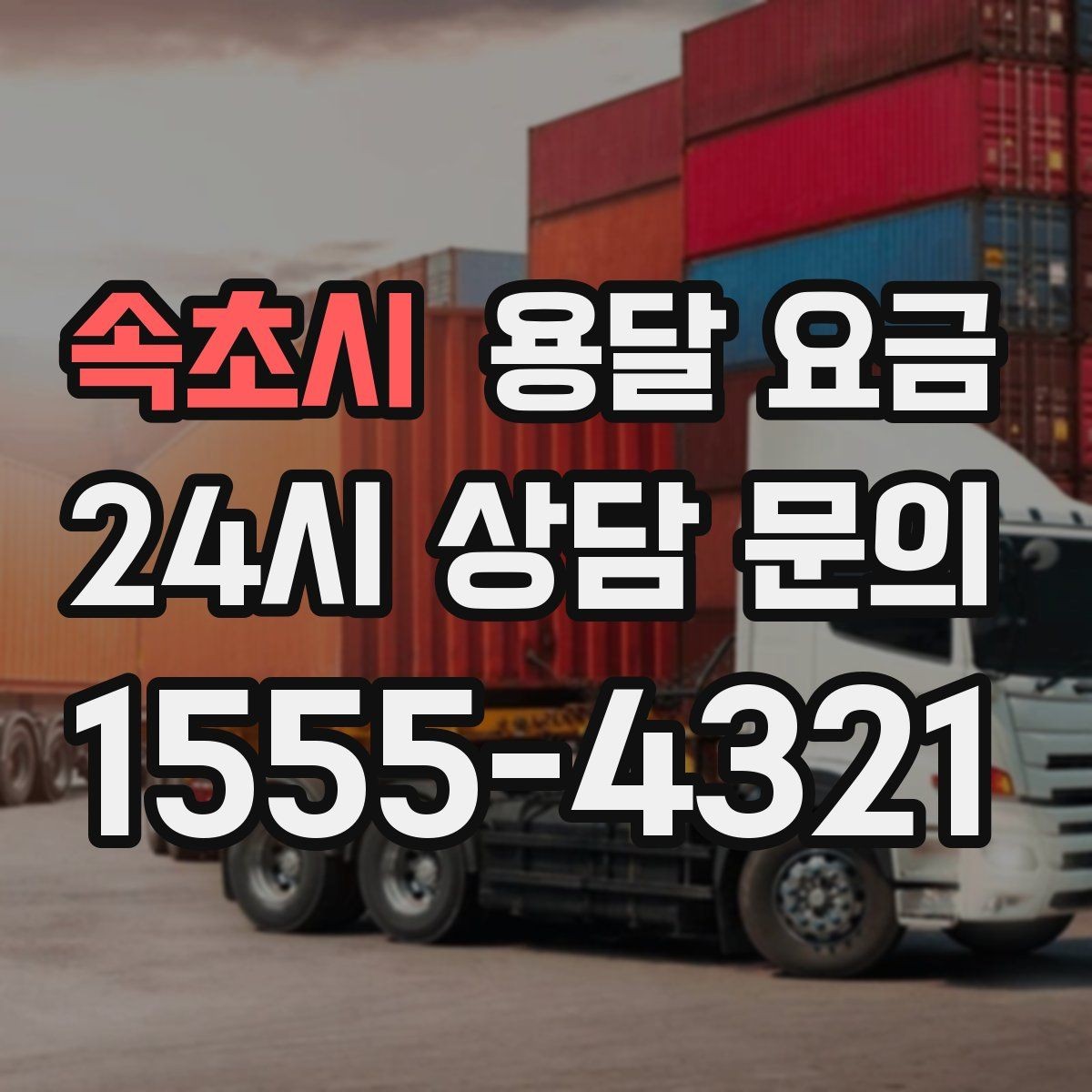 속초시 용달 요금 가전제품 운반 시 추가 비용 여부