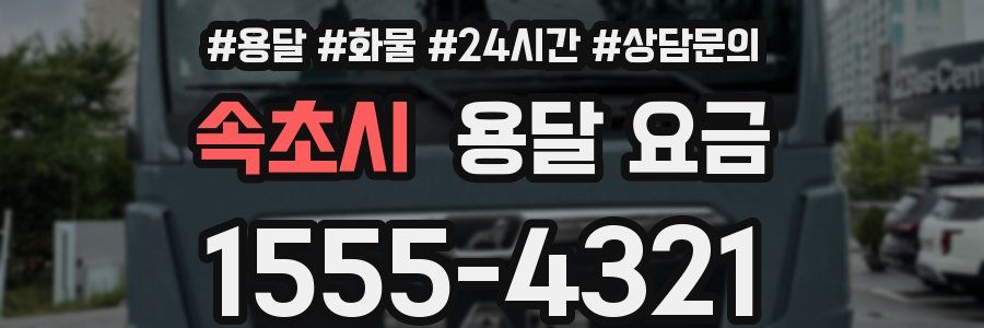 속초시 용달 요금