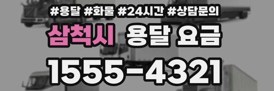 삼척시 용달 요금