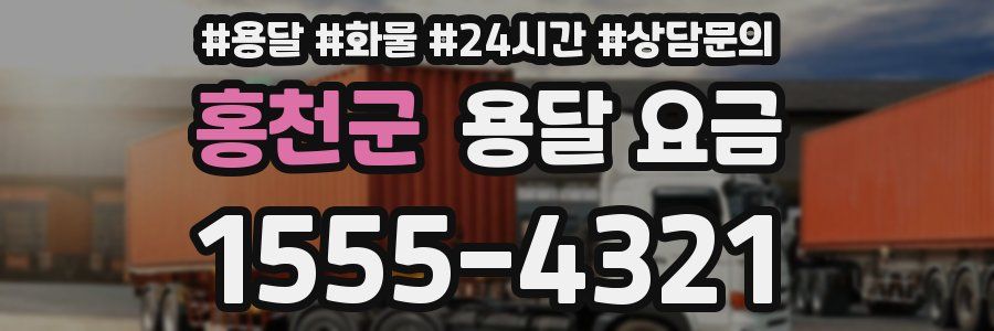 홍천군 용달 요금