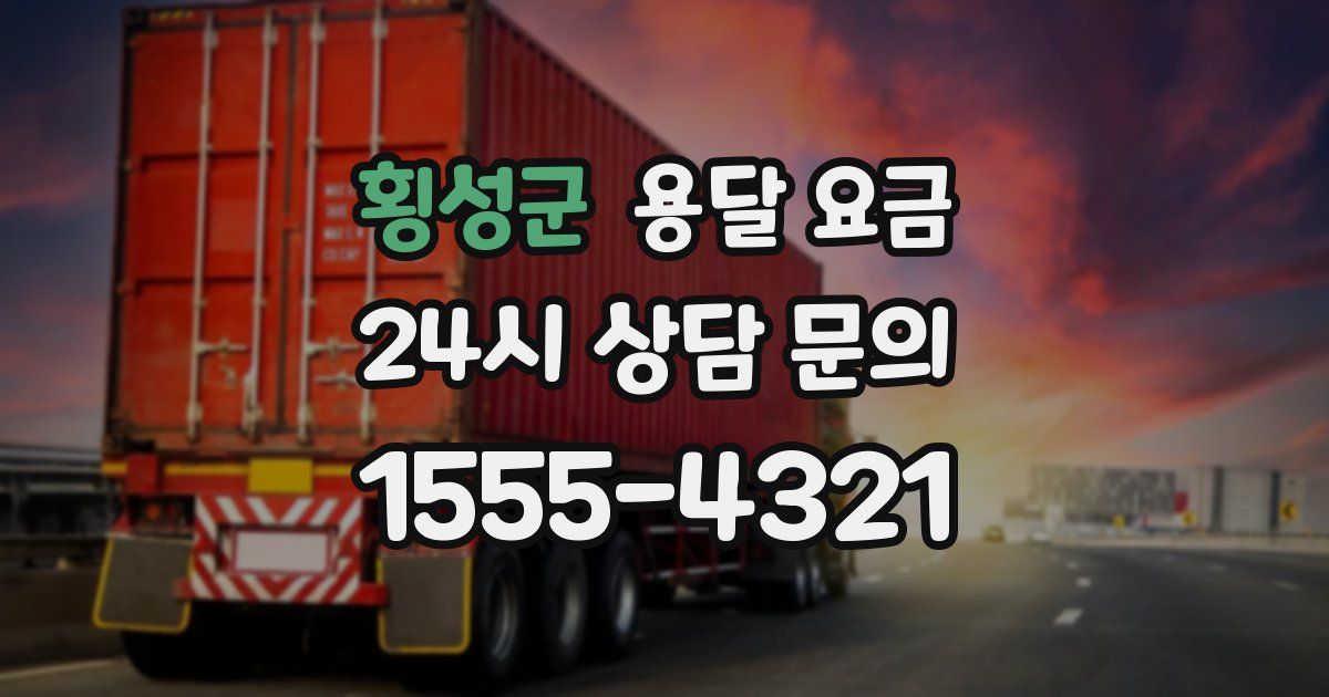 횡성군 용달 요금