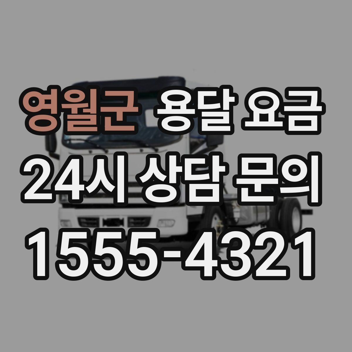 영월군 용달 요금 사전 준비가 중요한 이유