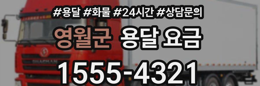 영월군 용달 요금