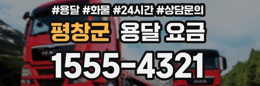 평창군 용달 요금