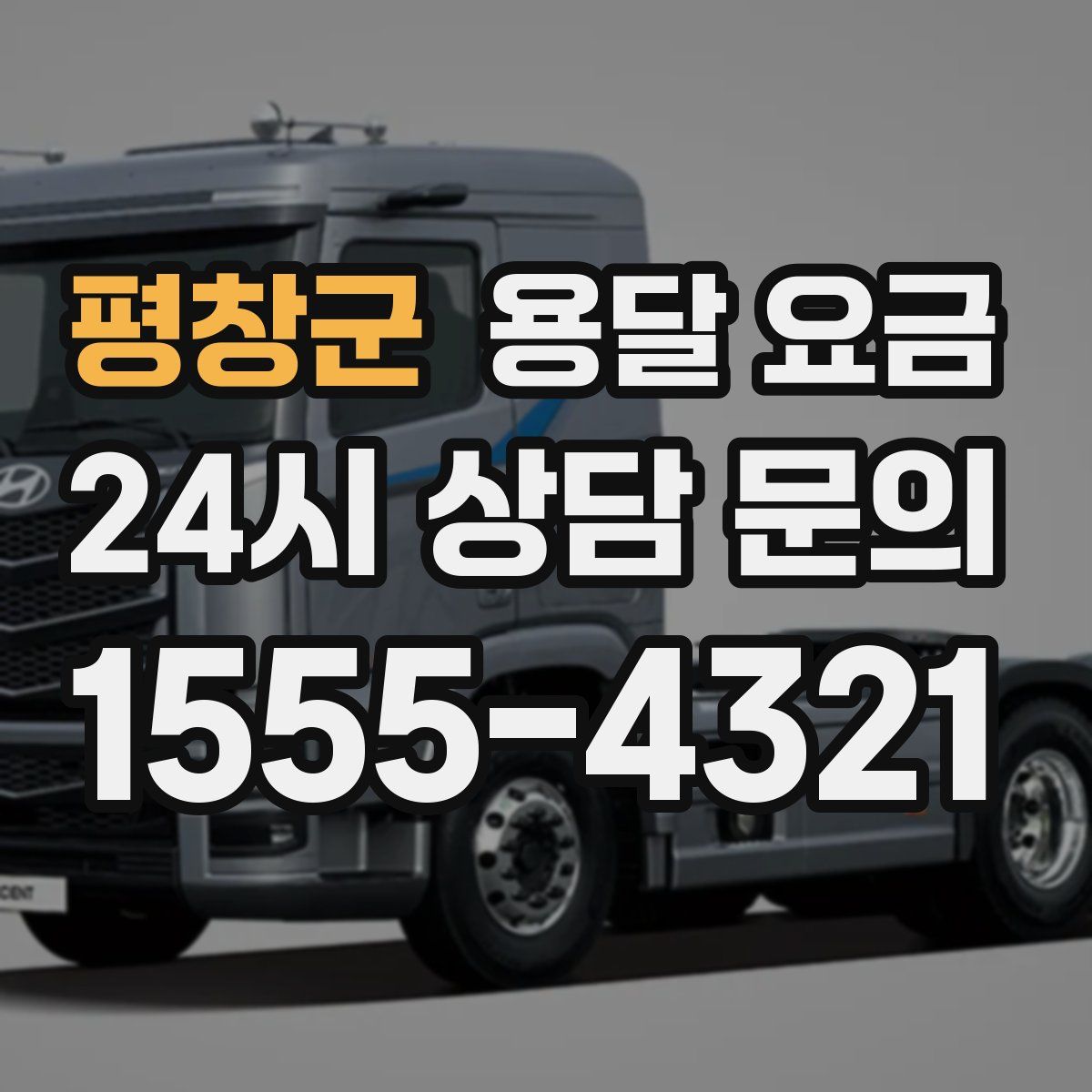 평창군 용달 요금