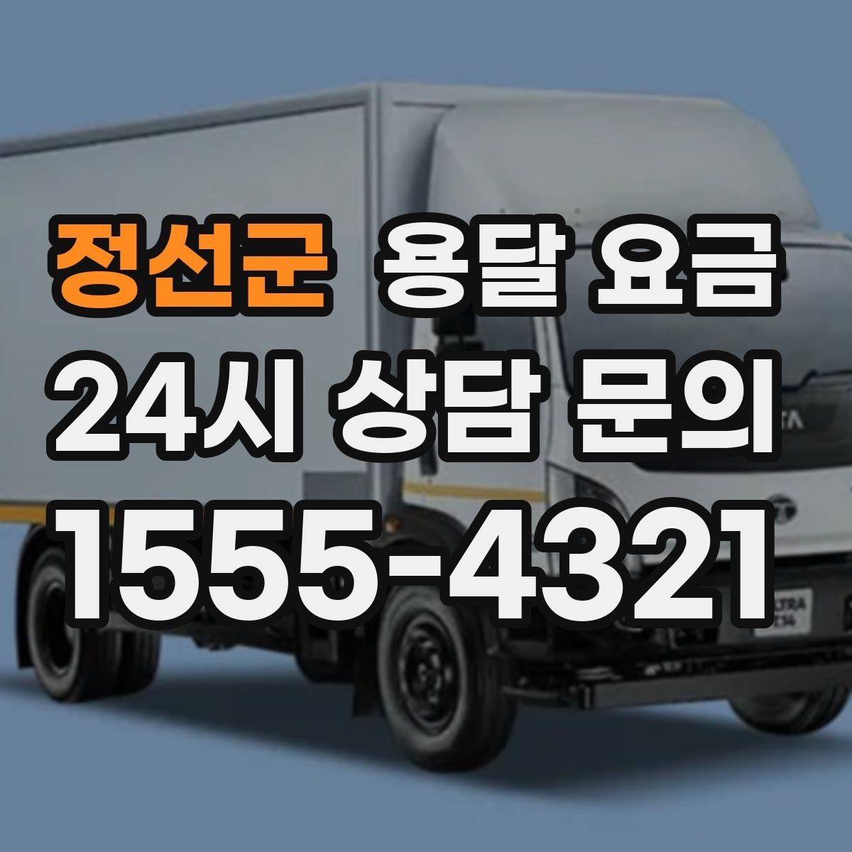 정선군 용달 요금 기사 도움 포함 여부에 따른 차이