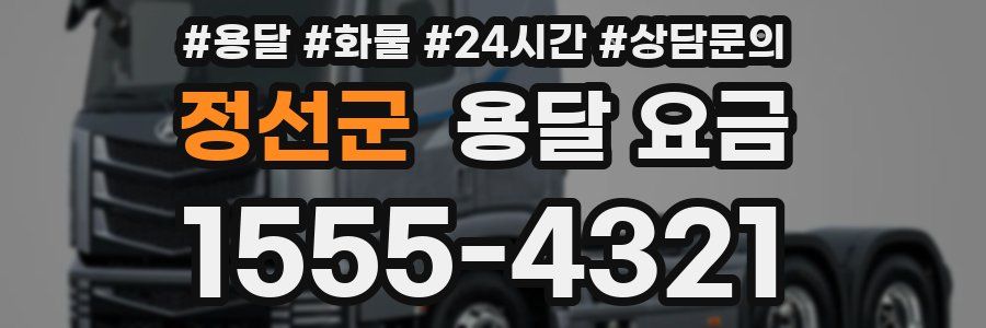 정선군 용달 요금