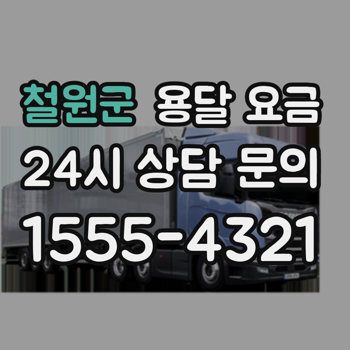 철원군 용달 요금