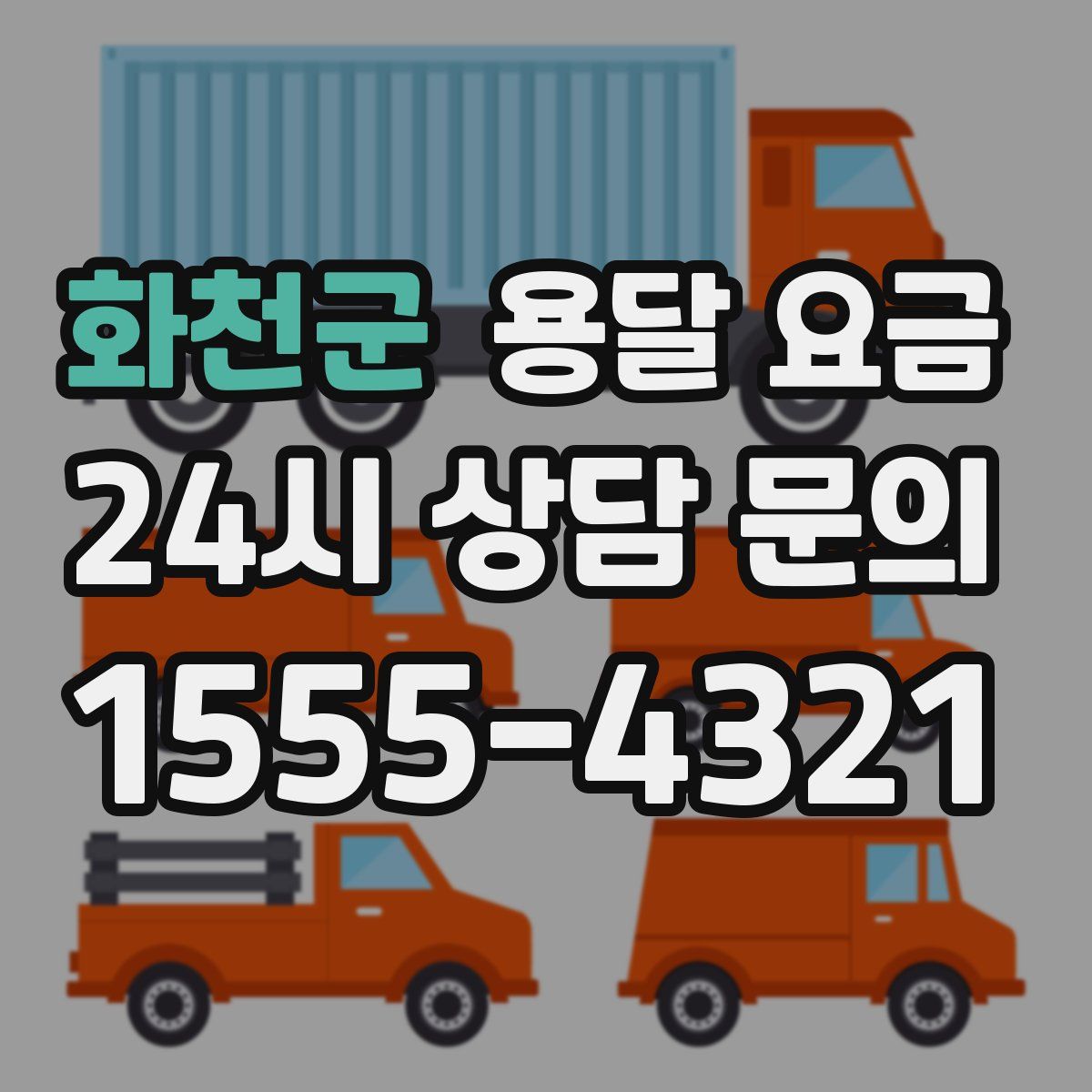 화천군 용달 요금