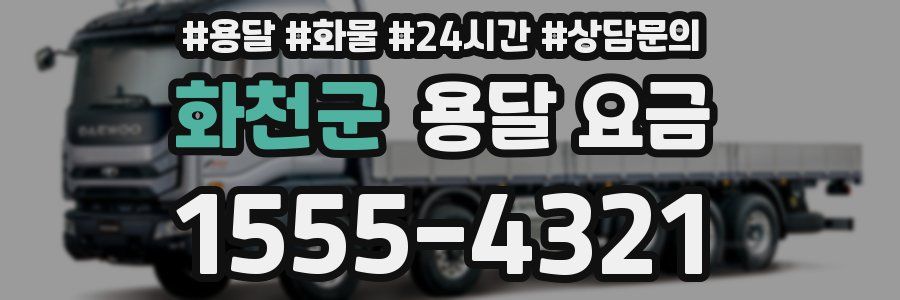 화천군 용달 요금