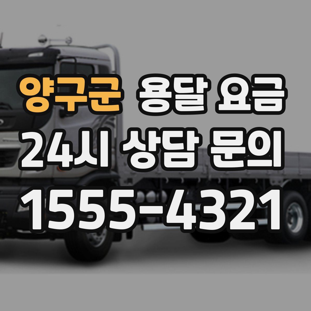 양구군 용달 요금