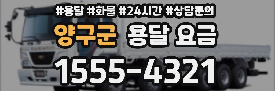 양구군 용달 요금