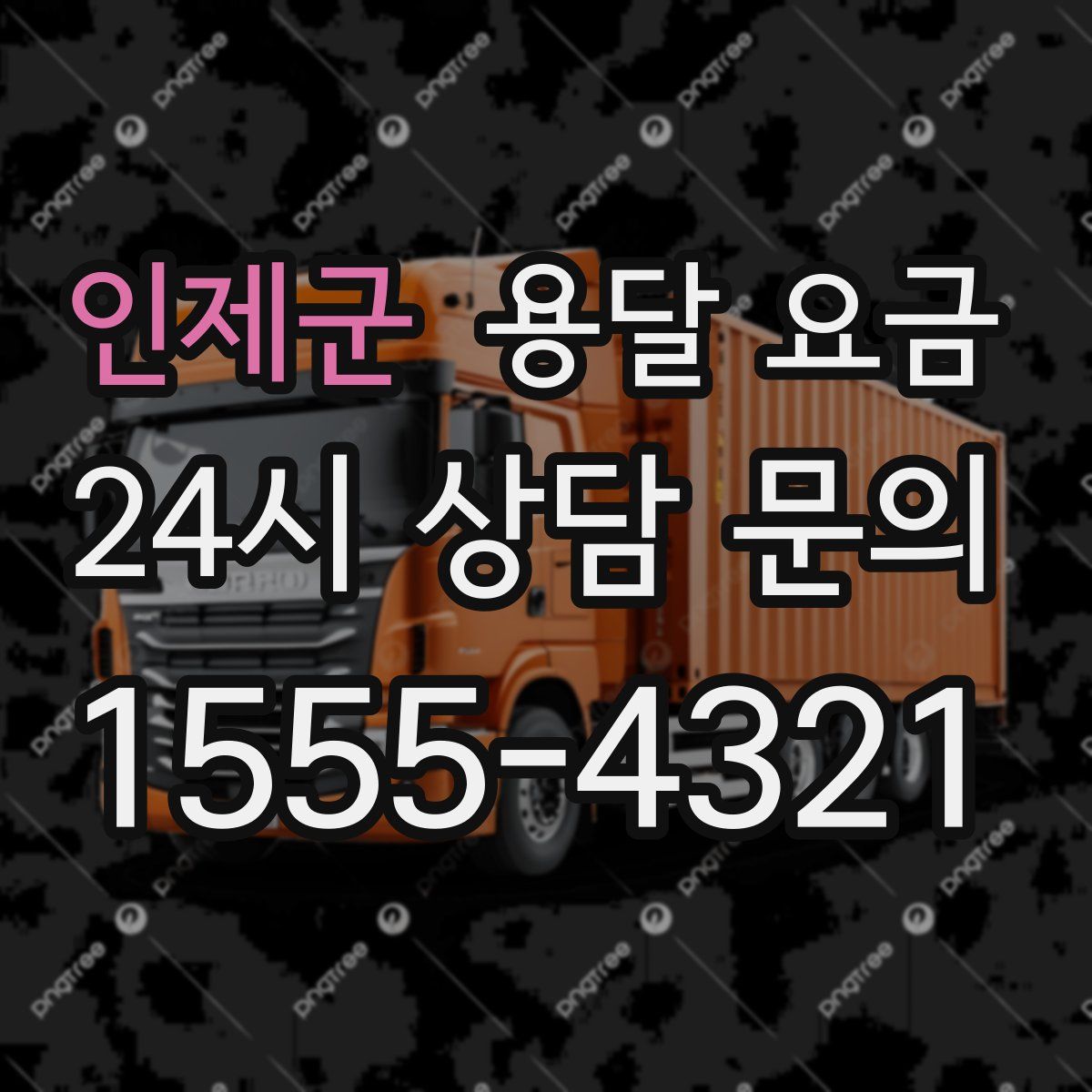 인제군 용달 요금