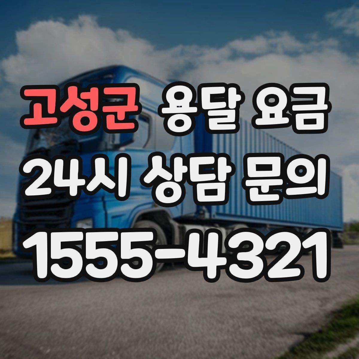 고성군 용달 요금 월말과 월초 차이 분석