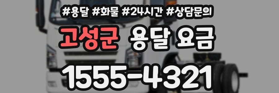 고성군 용달 요금