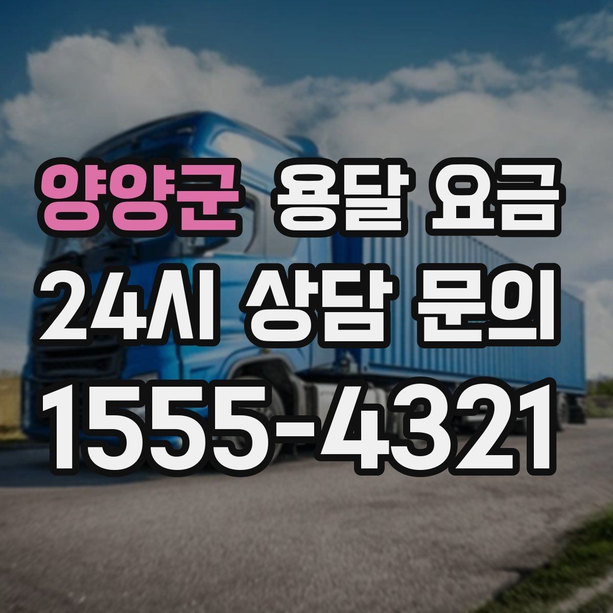 양양군 용달 요금 이동 경로에 따라 달라지는 이유