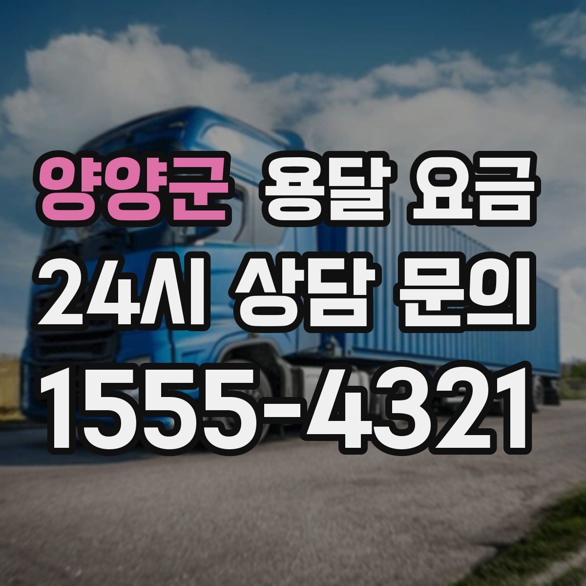 양양군 용달 요금