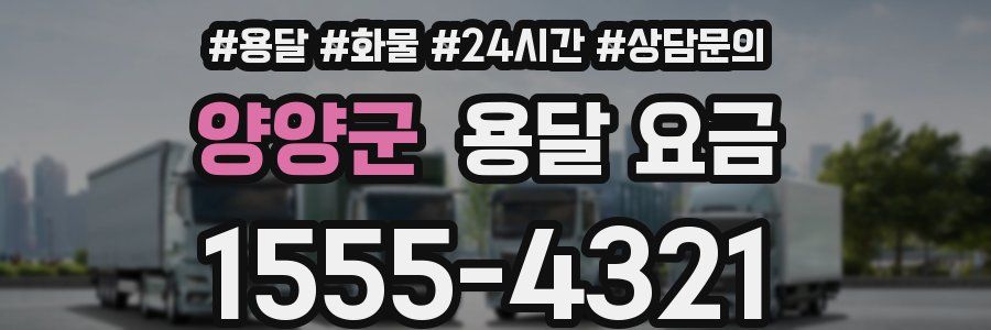 양양군 용달 요금