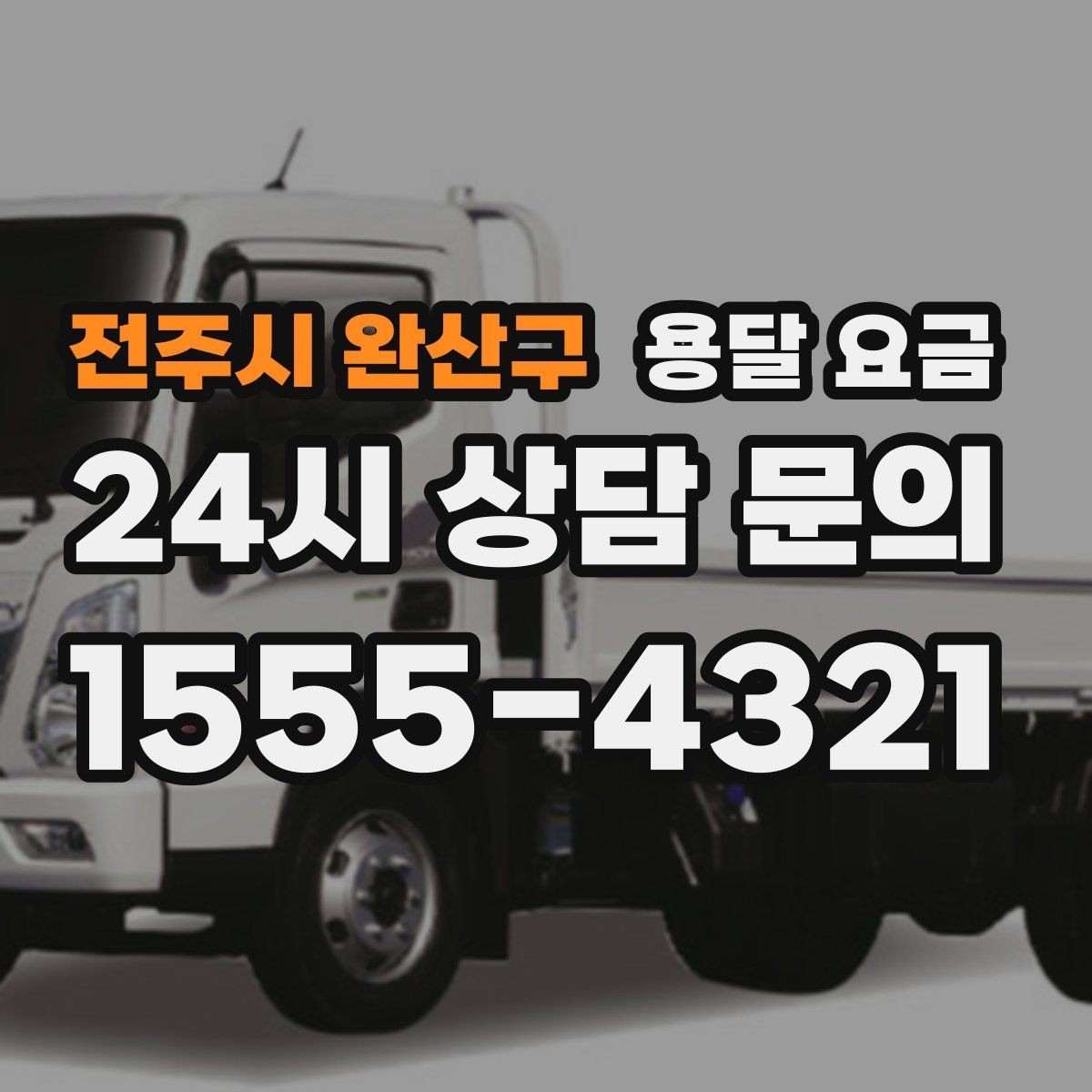 전주시 완산구 용달 요금 차량 접근성에 따른 비용 변화