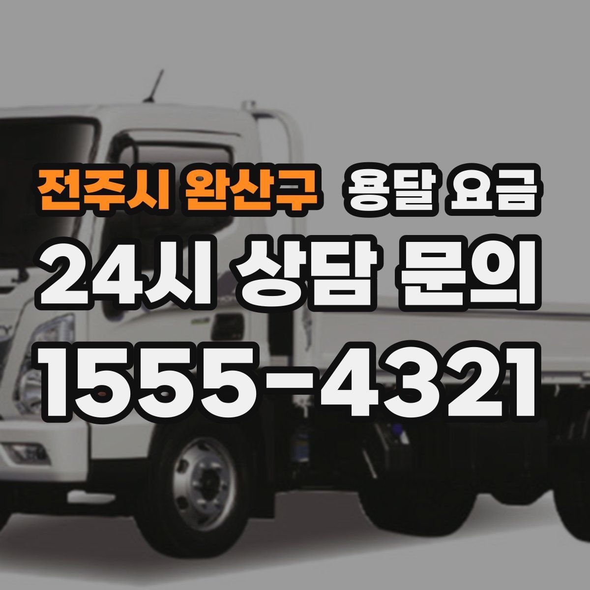 전주시 완산구 용달 요금