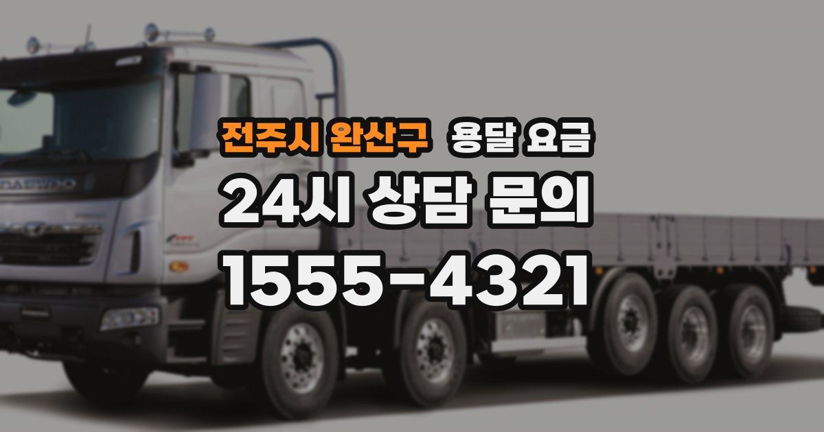 전주시 완산구 용달 요금