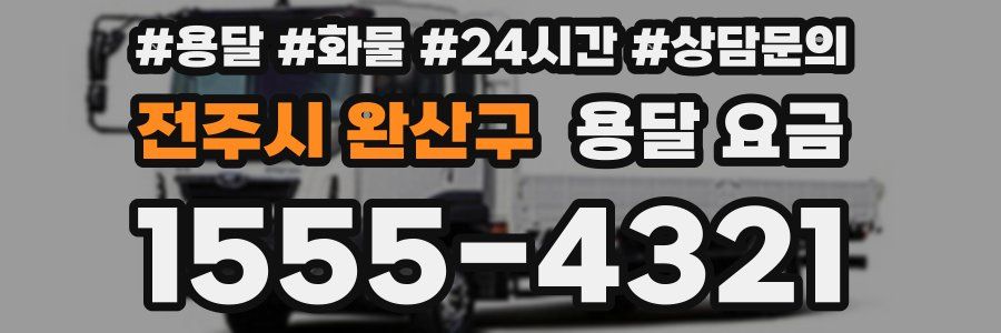 전주시 완산구 용달 요금