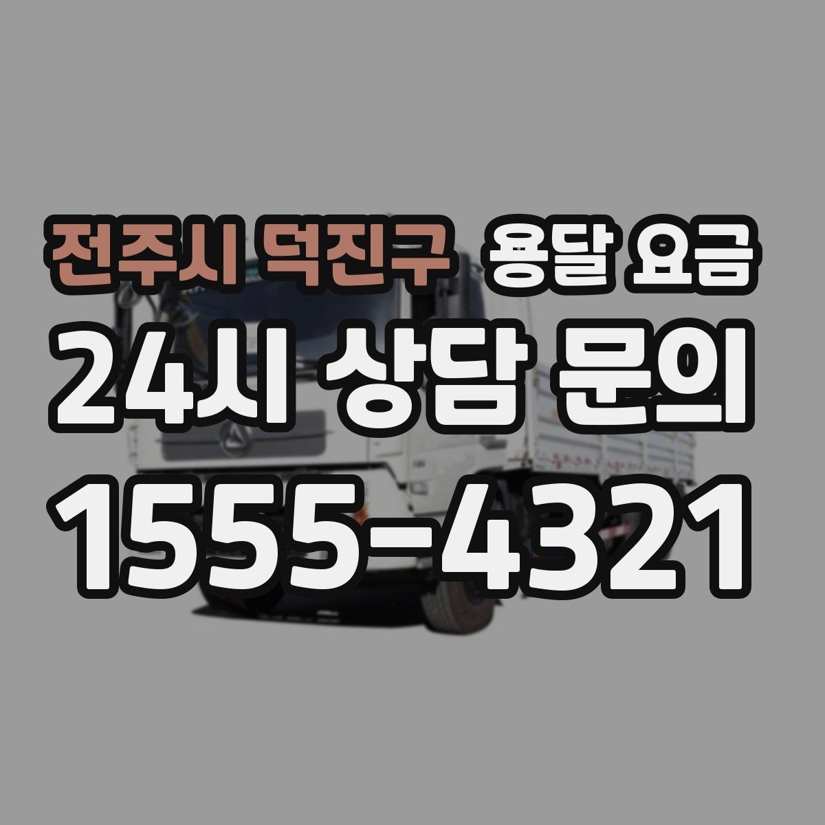 전주시 덕진구 용달 요금 긴급 운송 시 비용 변화
