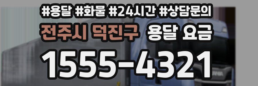 전주시 덕진구 용달 요금