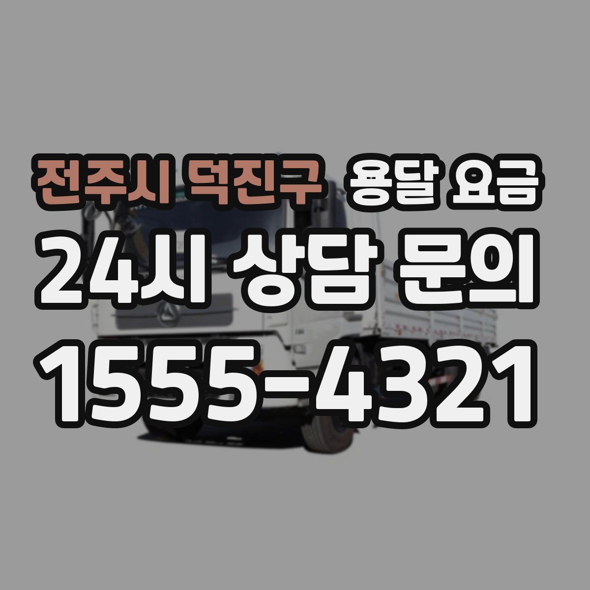 전주시 덕진구 용달 요금