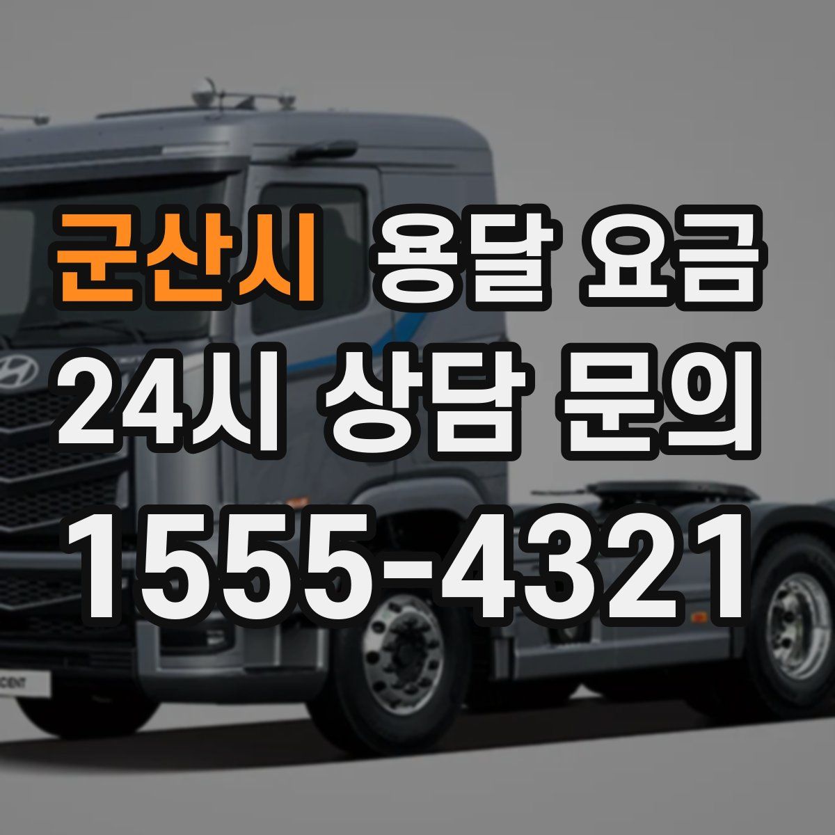 군산시 용달 요금