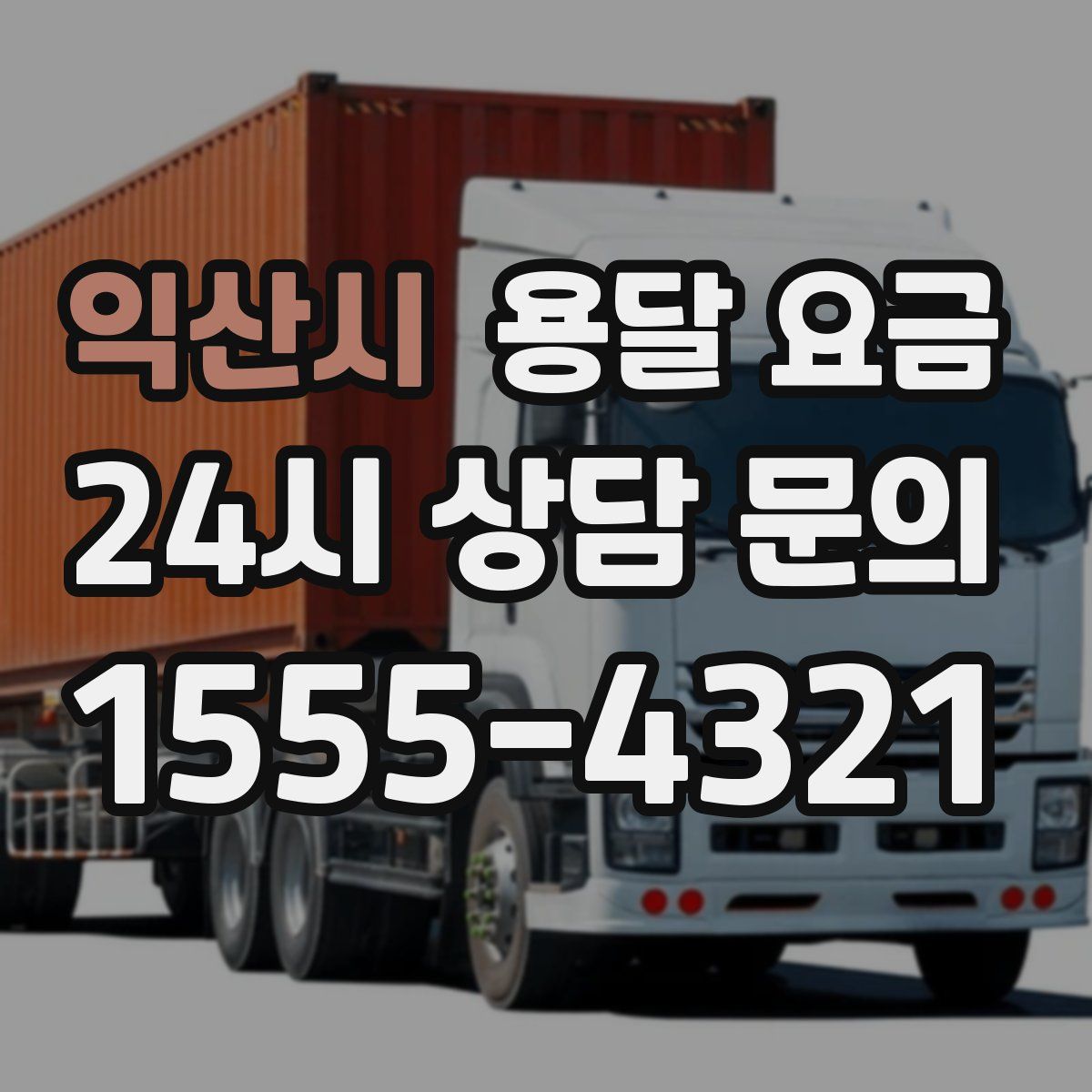 익산시 용달 요금