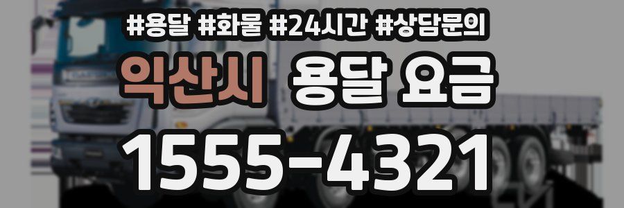 익산시 용달 요금