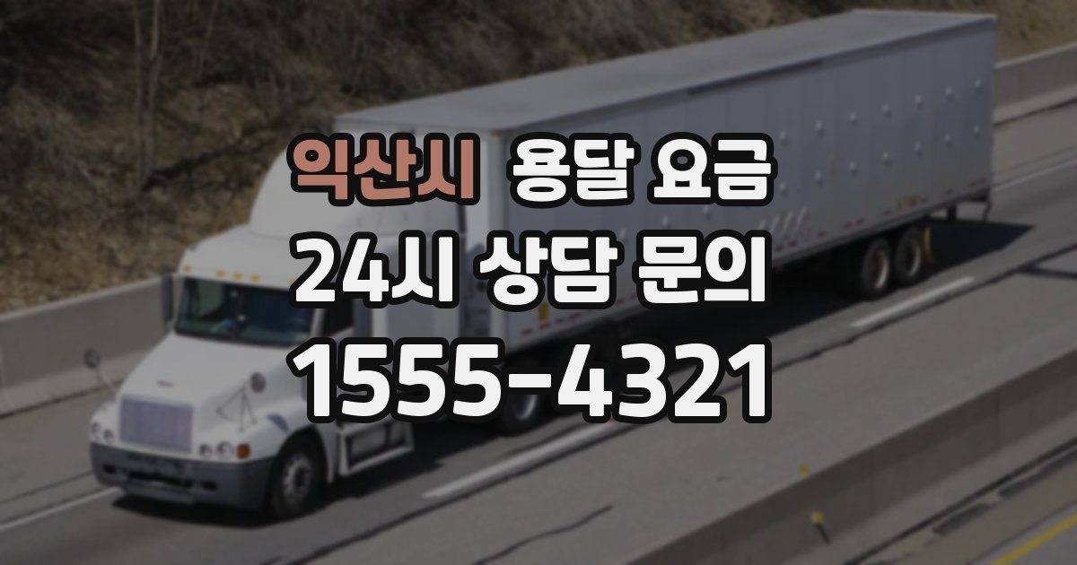 익산시 용달 요금