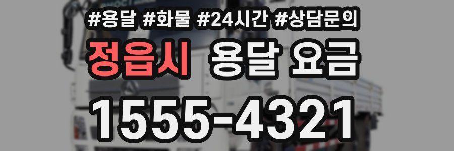 정읍시 용달 요금