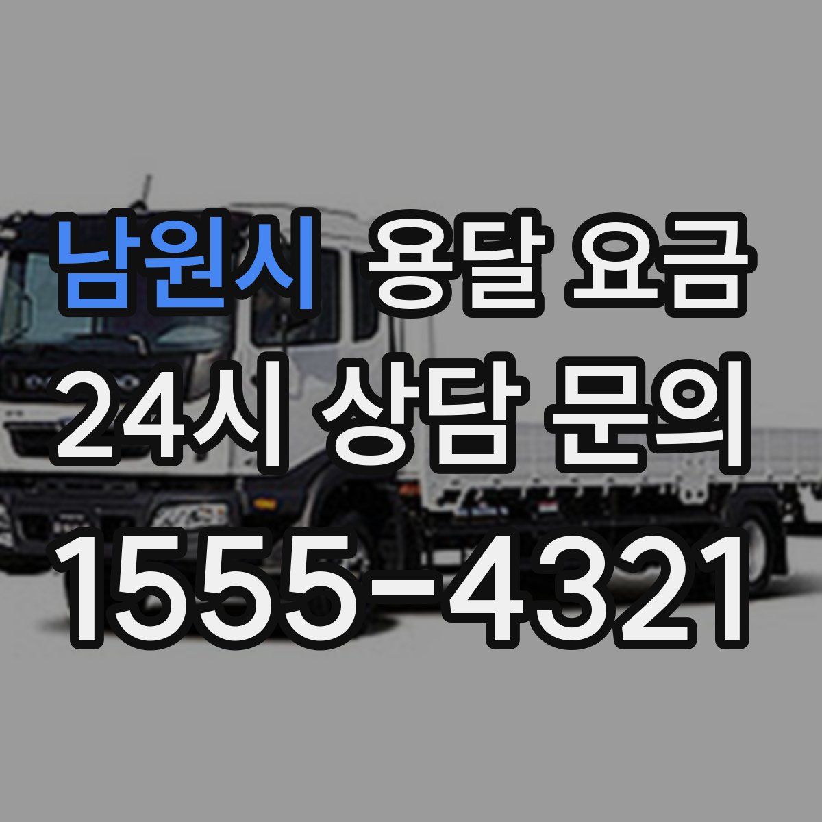 남원시 용달 요금