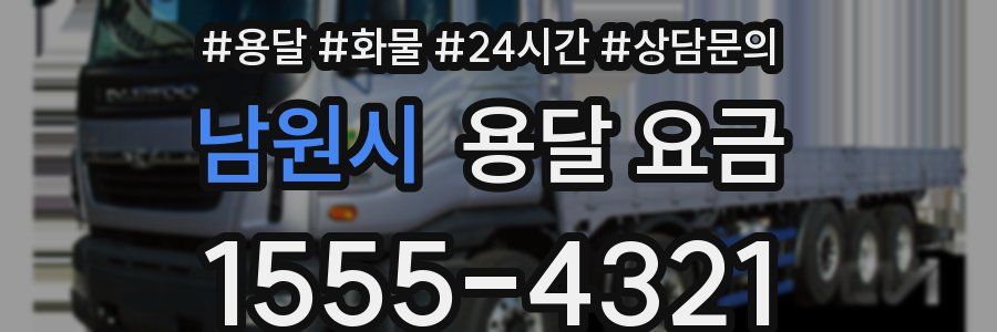 남원시 용달 요금