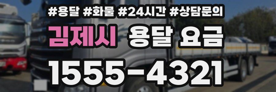 김제시 용달 요금