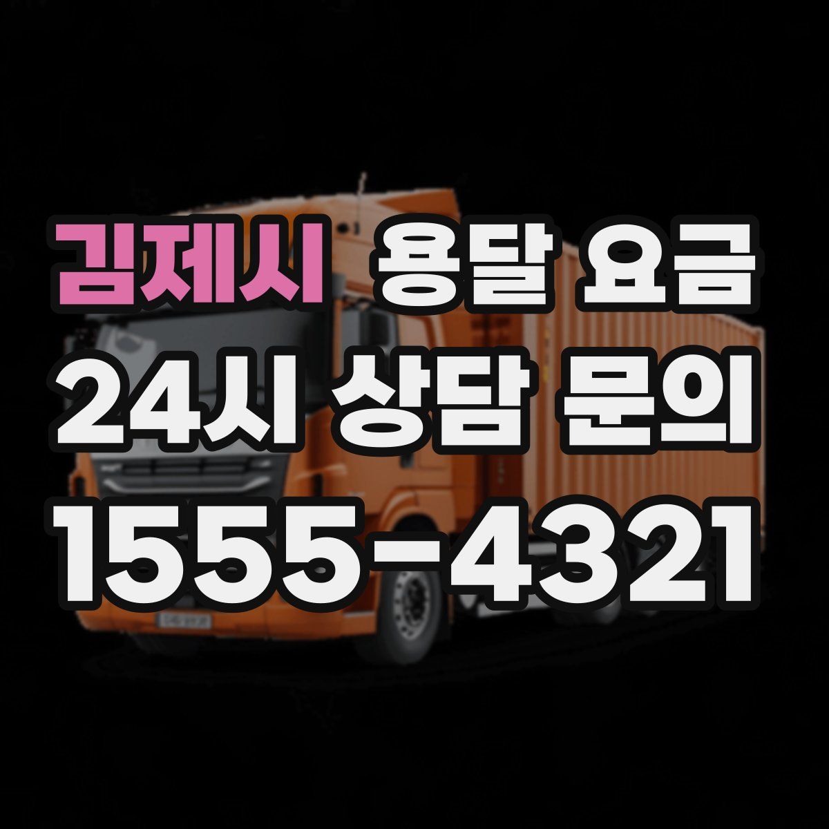 김제시 용달 요금