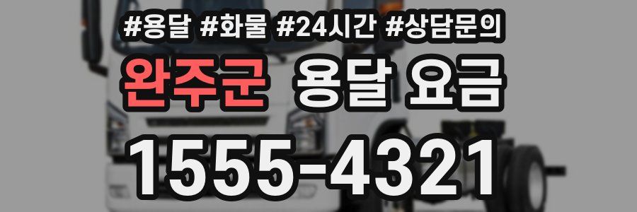 완주군 용달 요금