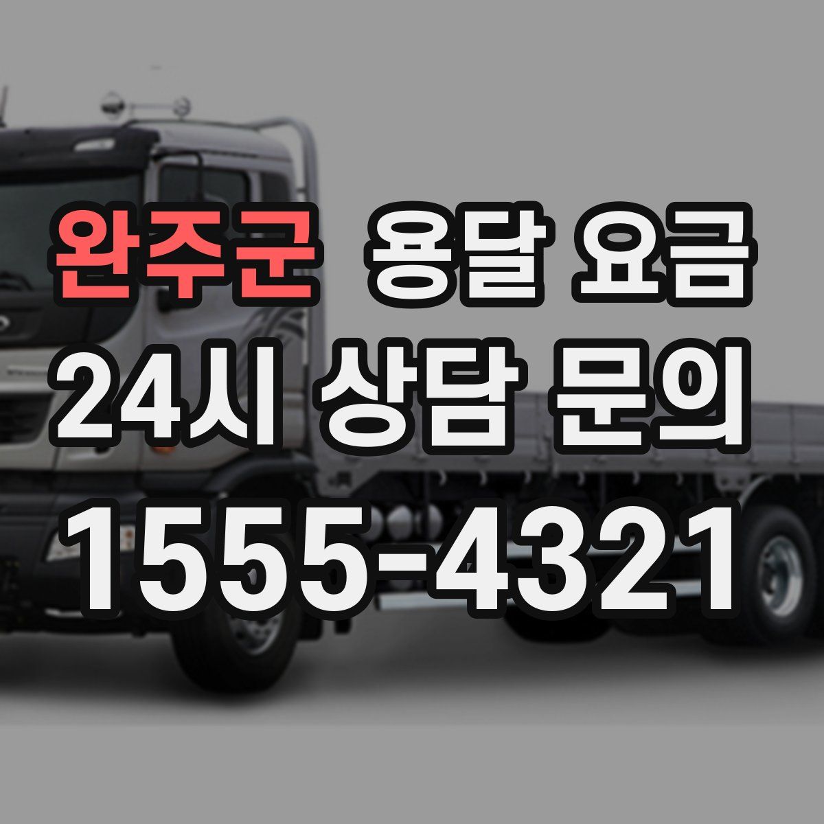 완주군 용달 요금